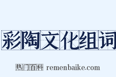 彩陶文化组词是什么意思的图片